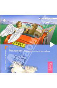 Посланник. Правдивая история про любовь