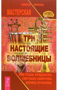 Три настоящие волшебницы