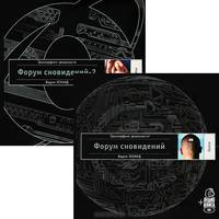 Форум сновидений + аудиокнига (переплет №10) - (Серия 'Трансерфинг реальности") (черное оф.)