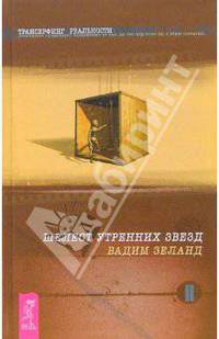 Трансерфинг реальности(тв):Ступень II:Шелест утренних звезд