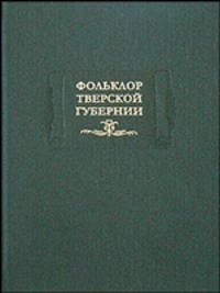 Фольклор Тверской губернии. Сборник Соколова Ю.М.и Рожновой М.И.1919-1926 гг. - (Литературные памятники)