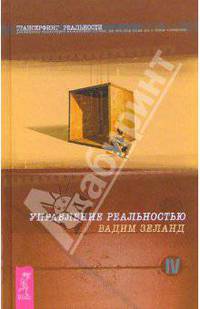 Трансерфинг реальности. Ступень IV: Управление реальностью - (Серия 'Трансерфинг реальности') (тв.)