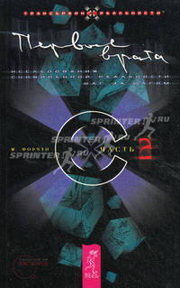 Первые врата. Исследование сновиденной реальности шаг за шагом. Часть 2