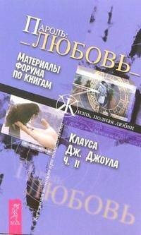 Пароль: Любовь. Ч. 2: Материалы форума по книгам / Сост. Нефедова А., Коваленко К. - (Серия 'Жизнь, полная любви') [мяг.]