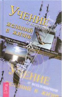 Учение о воплощении желаний в жизнь. Просите и дано будет вам