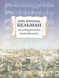 Послания Фредмана. Песни Фредмана - (Серия 'Литературные памятники')