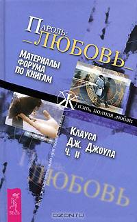 Пароль: Любовь. Материалы форума по книгам Клауса Дж. Джоула. Часть 2