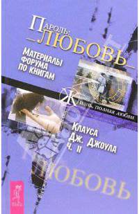 Пароль: Любовь: Материалы форума по книгам К.Дж.Джоула: Ч. 2 - (Серия 'Жизнь, полная любви') [тв.]