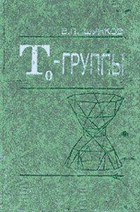 Т0-группы
