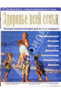 Здоровье всей семьи. Полная энциклопедия для всех и каждого (+CD)