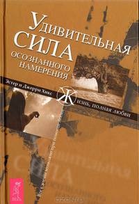 Удивительная сила осознанного намерения