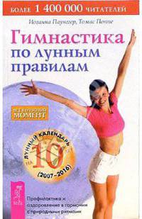 Гимнастика по лунным правилам