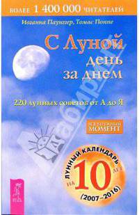 Лунные ритмы. С Луной день за днем. 220 лунных советов от А до Я