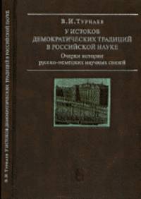 У истоков демократических традиций в российской науке. Очерки истории русско-немецких научных связей