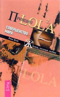 Принцип LOL2A. Совершенство мира / Пер. с нем. Старцевой Л.Д. - (Серия 'Жизнь, полная любви')