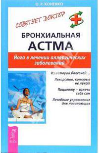 Бронхиальная астма. Йога в лечении аллергических заболеваний .