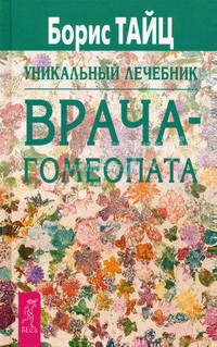 Уникальный лечебник врача-гомеопата / Под ред. Соколинского В.Е. - (Физиотерапия и гомеопатия)