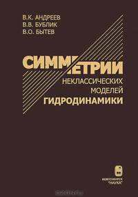 Симметрии неклассических моделей гидродинамики
