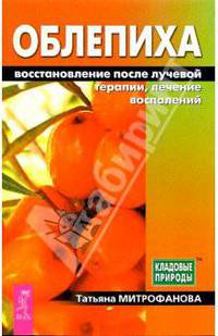 Облепиха: восстановление после лучевой терапии