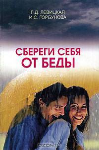Сбереги себя от беды