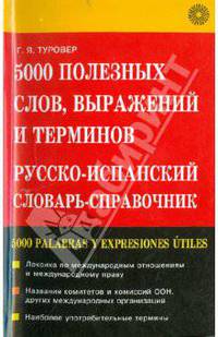 5000 полезных слов, выражений и терминов. Русско-испанский словарь-справочник - 2 изд.