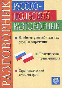 Русско-польский разговорник (2974)