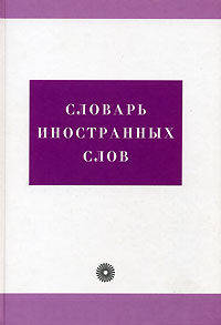 Словарь иностранных слов. Свыше 21000 слов. - 4-е изд., стереотип. .