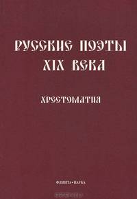 Русские поэты XIX века. Хрестоматия