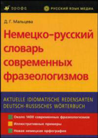 Немецко-русский словарь современных фразеологизмов / Aktuelle idiomatische Redensarten deutsch-russisches Worterbuch