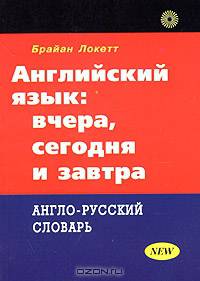 Endlish: Yesterday, Today and Tomorrow / Английский язык: вчера, сегодня и завтра. Англо-русский словарь