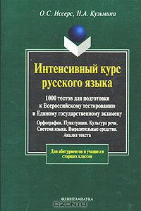 Интенсивный курс русского языка
