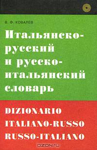 Итальянско-русский и русско-итальянский словарь / Dizionario italiano-russo russo-italiano