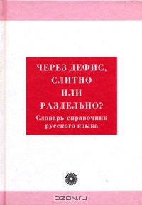 Через дефис, слитно или раздельно? Словарь-справочник русского языка.