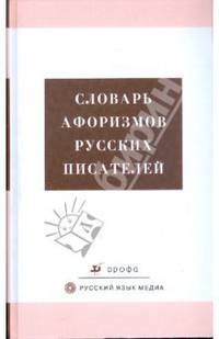 Словарь афоризмов русских писателей (2459)