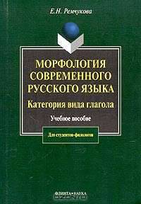 Морфология современного русского языка. Категория вида глагола: Учеб. пособие для вузов