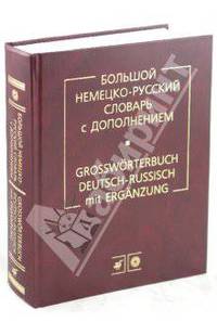 Большой немецко-русский словарь с дополнением. 15-е изд.