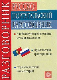 Русско-португальский разговорник / Guia de conversacao russo-portugues