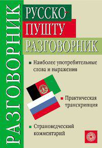 Русско-пушту разговорник