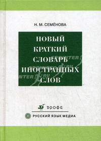 Новый краткий словарь иностранных слов: свыше 6500 слов