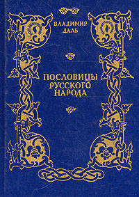 Пословицы русского народа: сборник В. И. Даля