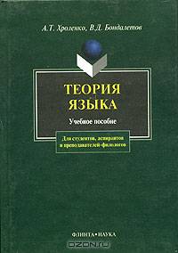 Теория языка: учебное пособие