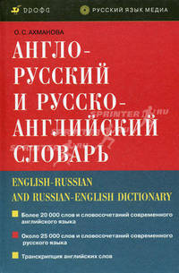 Англо-русский и русско-английский словарь. Более 20 000 слов и словосочетаний современного английского языка; около 25 000 слов и словосочетаний современного русского языка