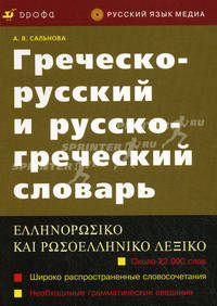 Греческо-русский и русско-греческий словарь: Широко распространенные словосочетания; Необходимые грамматические сведения