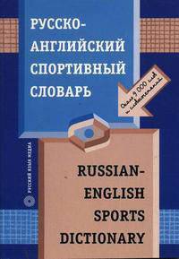 Русско-английский спортивный словарь / Russian English Sports Dictionary