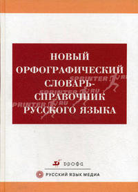 Новый орфографический словарь-справочник русского языка.