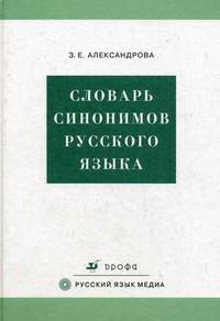 Словарь синонимов русского языка. Практический справочник. Около 11 000 синонимических рядов
