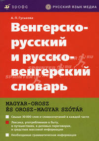 Венгерско-русский и русско-венгерский словарь / Magyar-orosz es orosz-magyar szotar