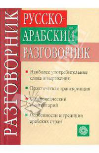 Шахбаз. Русско-арабский разговорник.