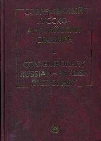 Современный русско-английский словарь / Contemporary Russian-English Dictionary