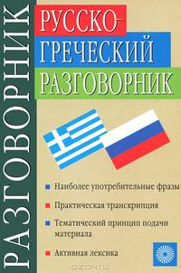 Русско-греческий разговорник